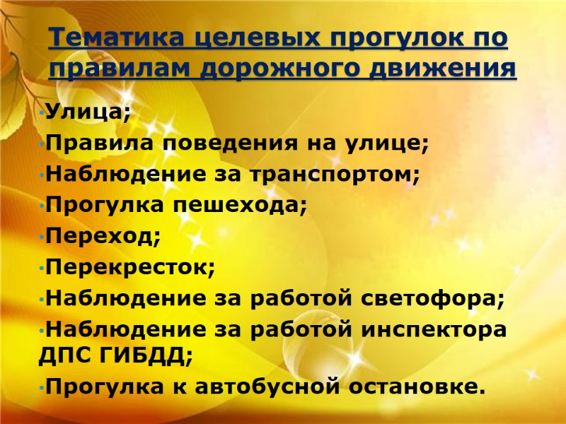 Тематика целевых прогулок по правилам дорожного движения Улица; Правила поведения на улице; Наблюдение за Тематика целевых прогулок по правилам дорожного движения Улица; Правила поведения на улице; Наблюдение за